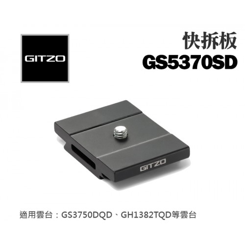【補貨中11211】GITZO 原廠 GS5370SD D型 快拆板 短版 相機底座 Arca 快板 公司貨